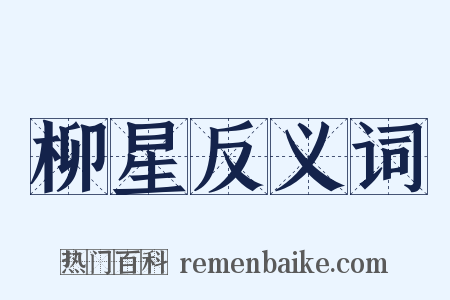 柳星反义词是什么意思的图片